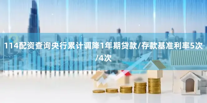 114配資查詢央行累計調降1年期貸款/存款基準利率5次/4次