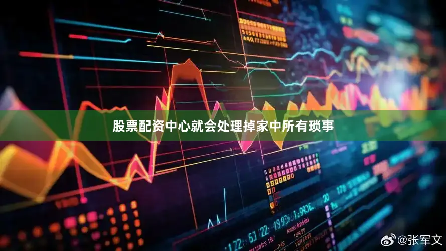 股票配資中心就會處理掉家中所有瑣事