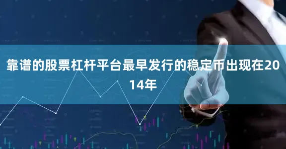 靠譜的股票杠桿平臺最早發行的穩定幣出現在2014年