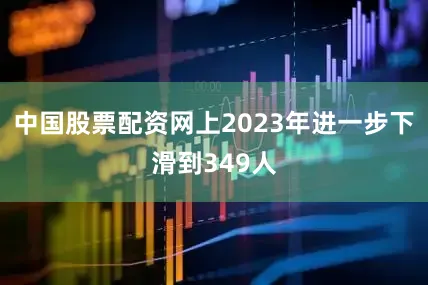 中國股票配資網上2023年進一步下滑到349人