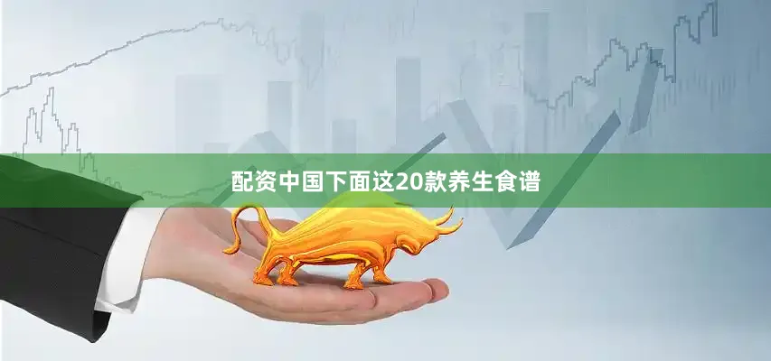 配資中國下面這20款養生食譜