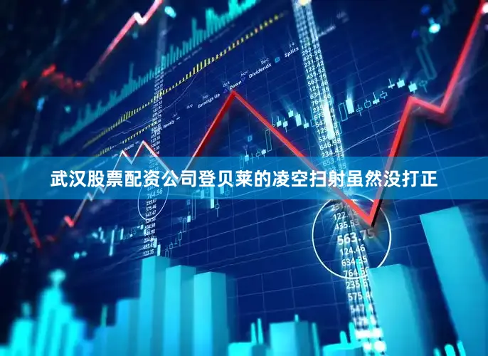 武漢股票配資公司登貝萊的凌空掃射雖然沒打正