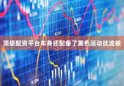 頂級(jí)配資平臺(tái)車身還配備了黑色運(yùn)動(dòng)擾流板