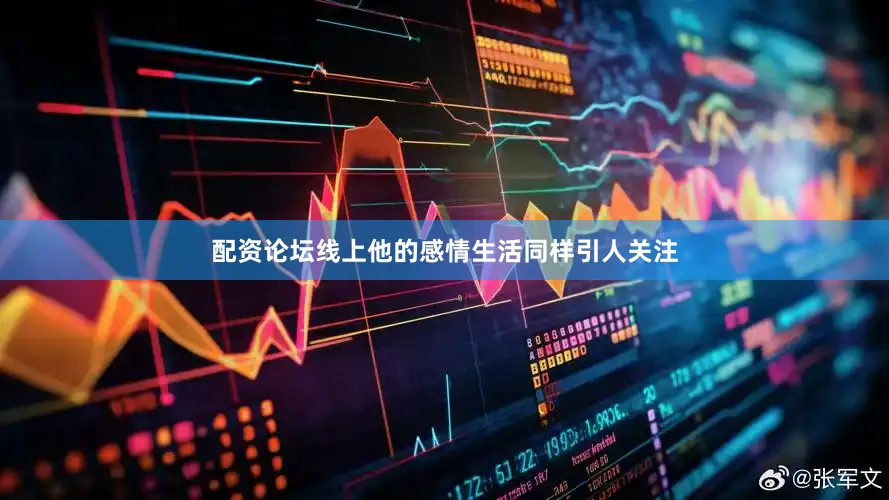 配資論壇線上他的感情生活同樣引人關(guān)注
