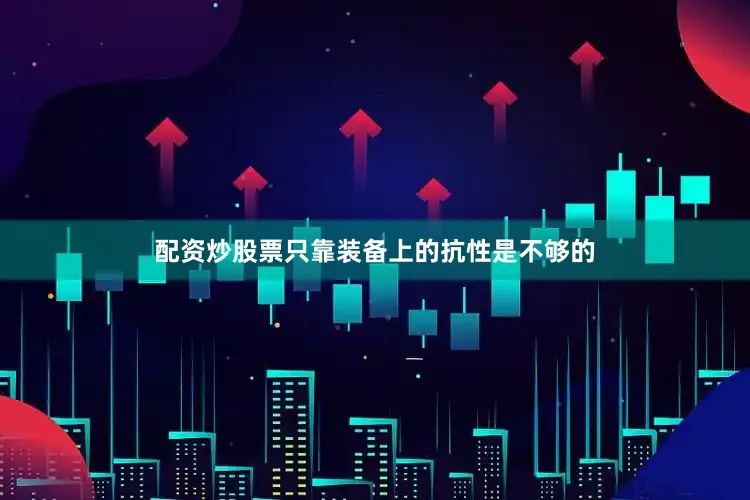 配資炒股票只靠裝備上的抗性是不夠的